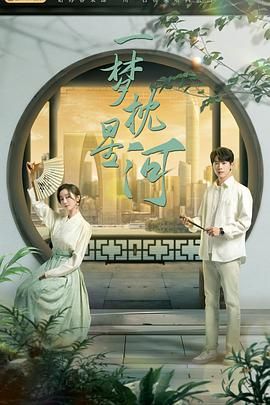 91小黄车《一梦枕星河》免费在线观看