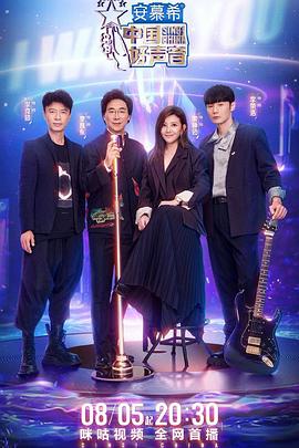 91小黄车《中国好声音2022》免费在线观看