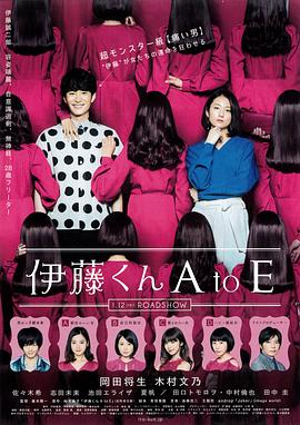 91影视《伊藤君A到E》免费在线观看