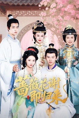 91小黄车《蔷薇花谢即归来》免费在线观看