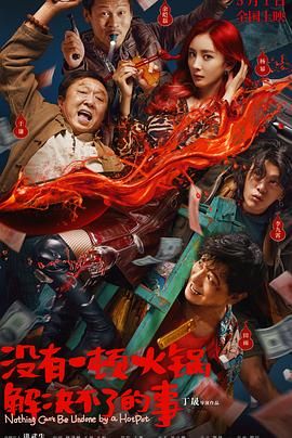 91小黄车《没有一顿火锅解决不了的事》免费在线观看