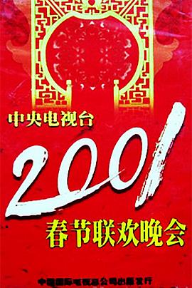 91快活林《2001年中央电视台春节联欢晚会》免费在线观看