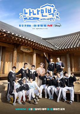 91小黄车《罗罗民宿 나나민박 with 세븐틴》免费在线观看