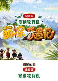 91快活林《萌探奇遇记》免费在线观看