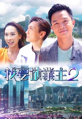 91影视《我要做业主2》免费在线观看