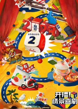 91快活林《开播！情景喜剧 第二季》免费在线观看