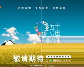 91小黄车《五十公里桃花坞 第五季》免费在线观看