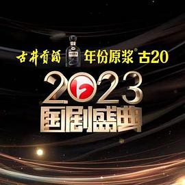 91影视《2023国剧盛典》免费在线观看