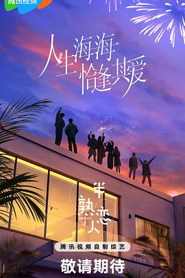 91小黄车《半熟恋人第四季》免费在线观看