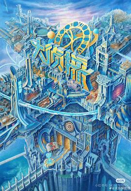 91快活林《大侦探·拾光季》免费在线观看