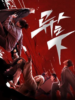 91小黄车《异人之下 第一季》免费在线观看