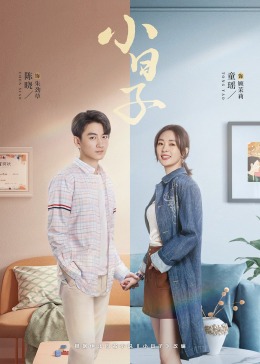 91小黄车《小日子》免费在线观看