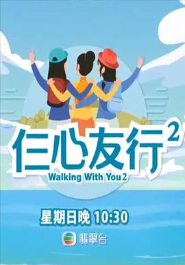 91快活林《仨心友行2》免费在线观看