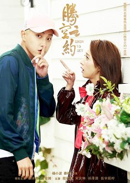 91小黄车《腾空之约》免费在线观看