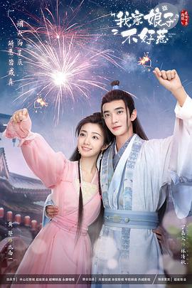 91小黄车《我家娘子惹不起》免费在线观看