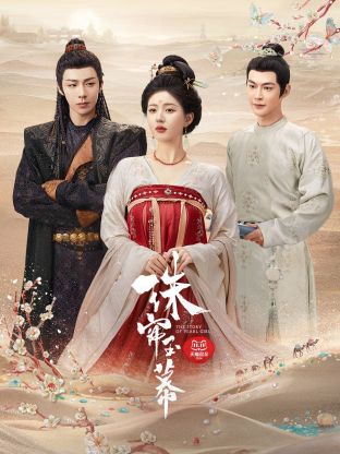 91小黄车《珠帘玉幕》免费在线观看