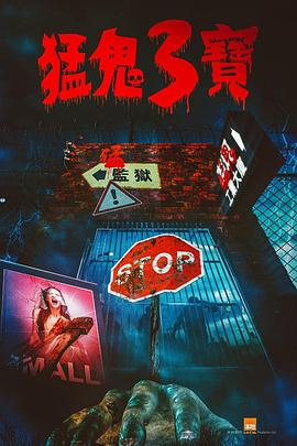 91影视《猛鬼3宝》免费在线观看