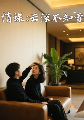 91影视《情谋：云深不知雪》免费在线观看