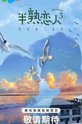 91快活林《半熟恋人第三季》免费在线观看