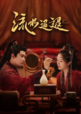 91小黄车《流水迢迢》免费在线观看