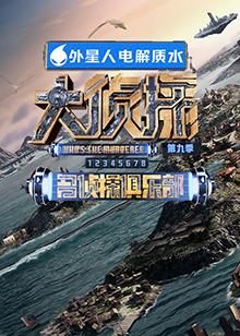 91快活林《大侦探 第九季》免费在线观看