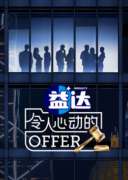 91快活林《令人心动的offer 第六季》免费在线观看