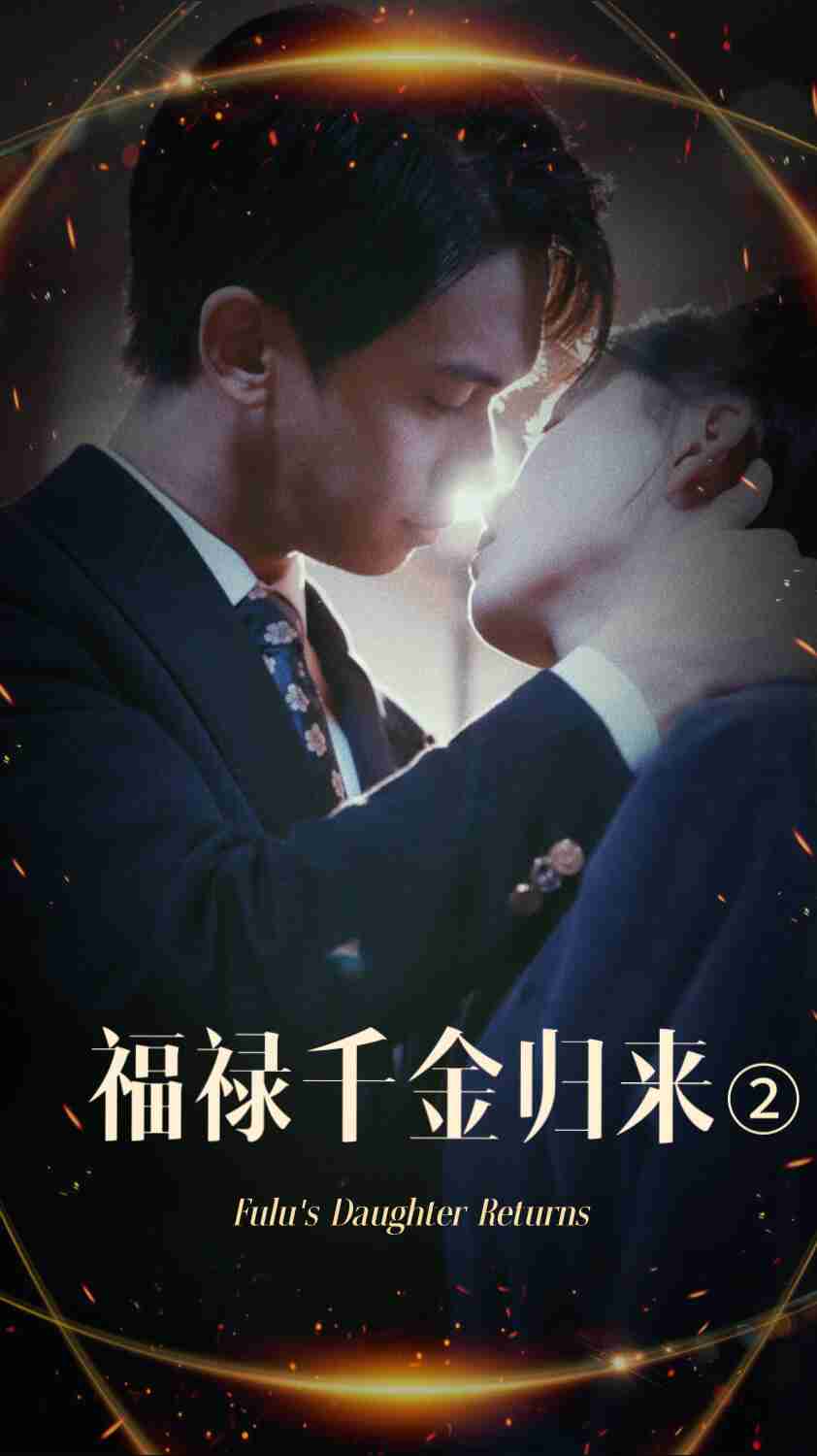 91影视《福禄千金归来2》免费在线观看