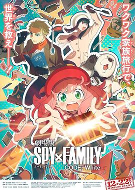 91快活林《间谍过家家 代号：白 劇場版 Spy x Family Code: White》免费在线观看