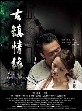 91小黄车《古镇情缘》免费在线观看