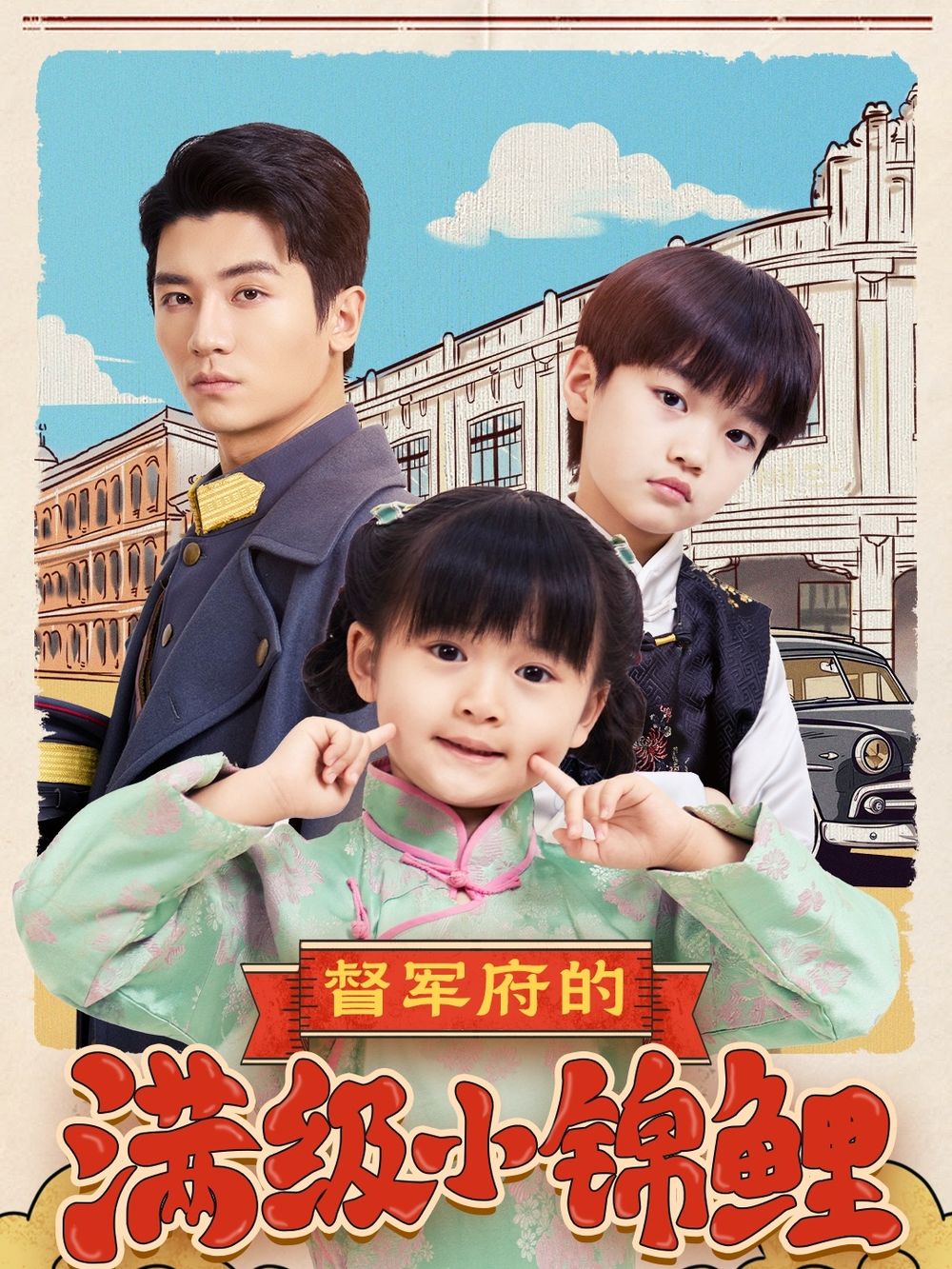 91小黄车《督军府的满级小锦鲤》免费在线观看