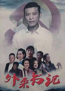 91快活林《外来书记》免费在线观看