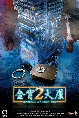 91影视《金宵大厦2 金宵大廈2》免费在线观看