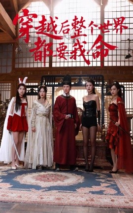 91小黄车《穿越后整个世界都要我命》免费在线观看