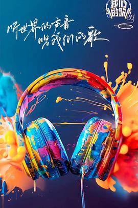 91小黄车《我们的歌第六季》免费在线观看