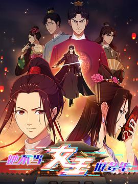 91快活林《她不当女主很多年》免费在线观看