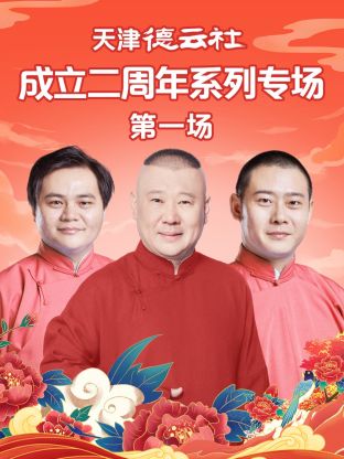91影视《天津德云社成立二周年系列专场第一场》免费在线观看