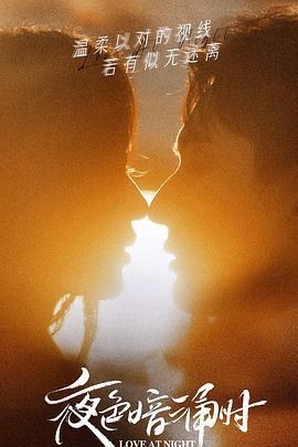 91小黄车《夜色暗涌时》免费在线观看