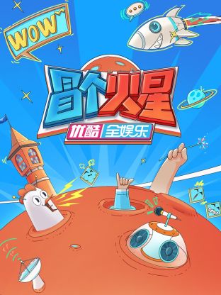 91小黄车《冒个火星》免费在线观看