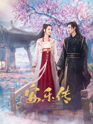 91快活林《安乐传》免费在线观看