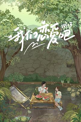 91小黄车《我们恋爱吧 第三季》免费在线观看