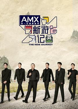 91影视《新游记》免费在线观看