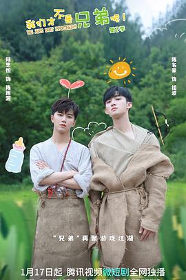 91影视《我们才不是兄弟呢第二季》免费在线观看