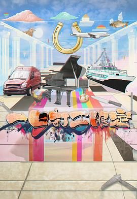 91影视《一日打工限定》免费在线观看