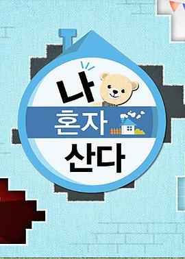 91影视《我独自生活》免费在线观看