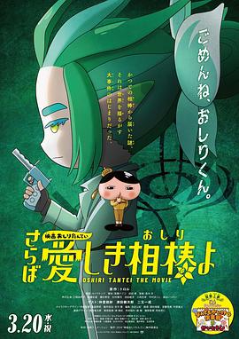 91影视《电影屁屁侦探 再见亲爱的伙伴 映画おしりたんてい さらば愛しき相棒よ》免费在线观看
