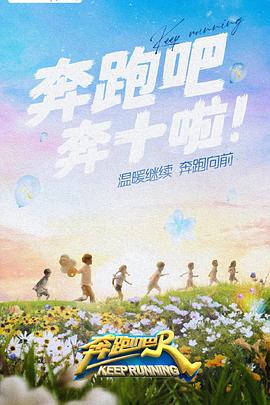 91快活林《奔跑吧 第六季》免费在线观看