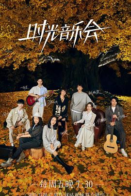 91影视《时光音乐会 第二季》免费在线观看