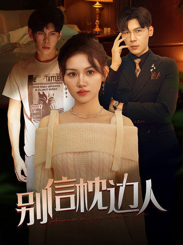 91小黄车《别信枕边人》免费在线观看