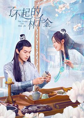 91快活林《了不起的林千金》免费在线观看