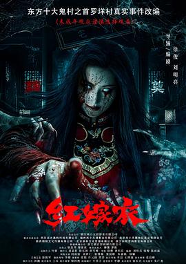 91快活林《红嫁衣》免费在线观看